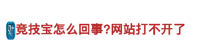 探索竞技宝怎么回事?网站打不开了的独特魅力